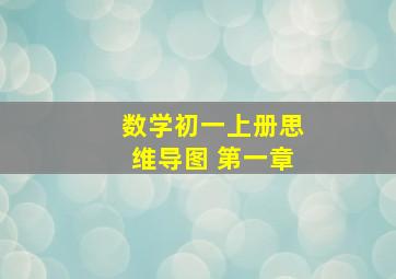 数学初一上册思维导图 第一章